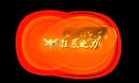 狂暴之力素材