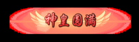 修仙称号68组