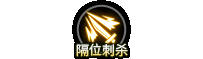 分享一套隔位刺杀按钮